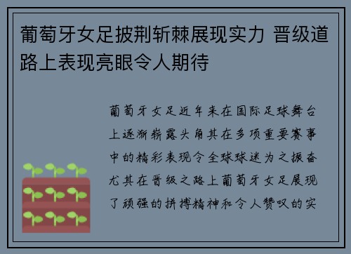 葡萄牙女足披荆斩棘展现实力 晋级道路上表现亮眼令人期待