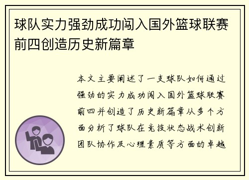 球队实力强劲成功闯入国外篮球联赛前四创造历史新篇章