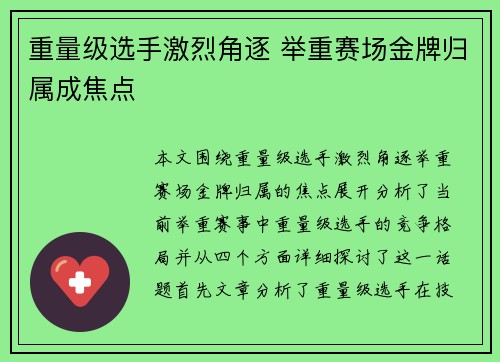 重量级选手激烈角逐 举重赛场金牌归属成焦点