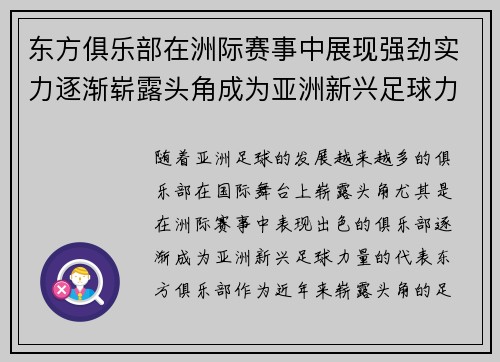 东方俱乐部在洲际赛事中展现强劲实力逐渐崭露头角成为亚洲新兴足球力量