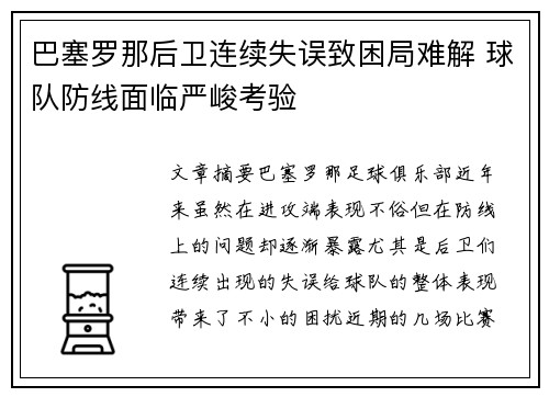 巴塞罗那后卫连续失误致困局难解 球队防线面临严峻考验