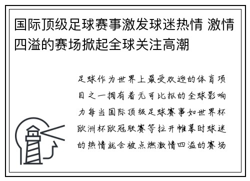 国际顶级足球赛事激发球迷热情 激情四溢的赛场掀起全球关注高潮