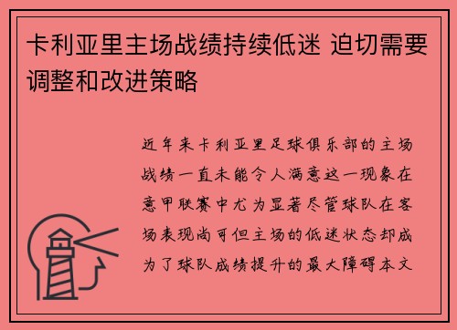 卡利亚里主场战绩持续低迷 迫切需要调整和改进策略