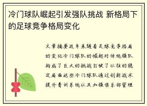 冷门球队崛起引发强队挑战 新格局下的足球竞争格局变化