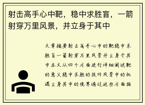 射击高手心中靶，稳中求胜盲，一箭射穿万里风景，并立身于其中