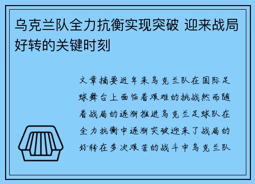 乌克兰队全力抗衡实现突破 迎来战局好转的关键时刻