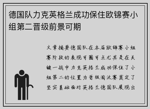 德国队力克英格兰成功保住欧锦赛小组第二晋级前景可期