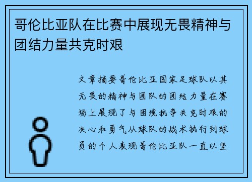 哥伦比亚队在比赛中展现无畏精神与团结力量共克时艰