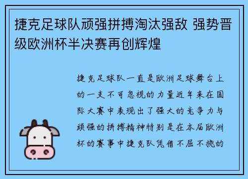 捷克足球队顽强拼搏淘汰强敌 强势晋级欧洲杯半决赛再创辉煌