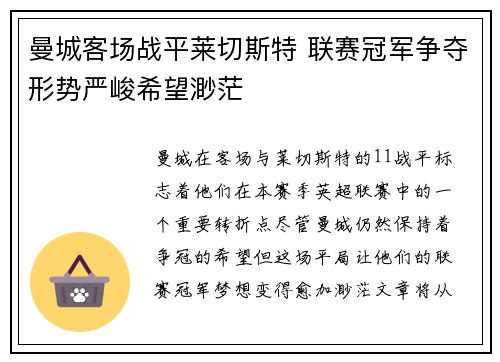 曼城客场战平莱切斯特 联赛冠军争夺形势严峻希望渺茫