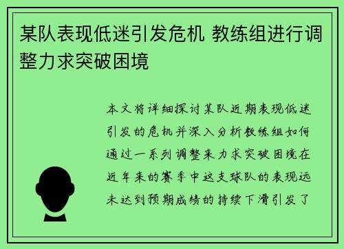 某队表现低迷引发危机 教练组进行调整力求突破困境