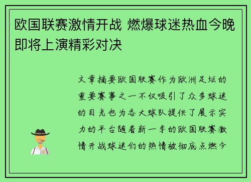 欧国联赛激情开战 燃爆球迷热血今晚即将上演精彩对决