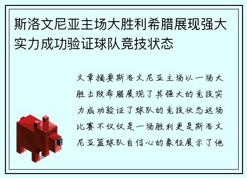 斯洛文尼亚主场大胜利希腊展现强大实力成功验证球队竞技状态