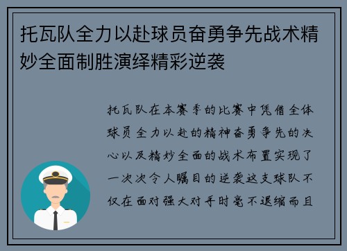 托瓦队全力以赴球员奋勇争先战术精妙全面制胜演绎精彩逆袭