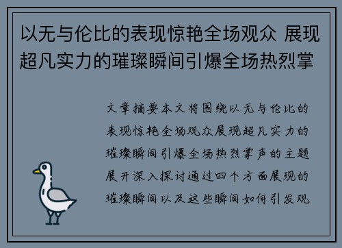 以无与伦比的表现惊艳全场观众 展现超凡实力的璀璨瞬间引爆全场热烈掌声