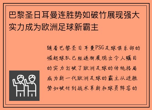 巴黎圣日耳曼连胜势如破竹展现强大实力成为欧洲足球新霸主