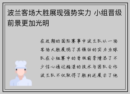 波兰客场大胜展现强势实力 小组晋级前景更加光明