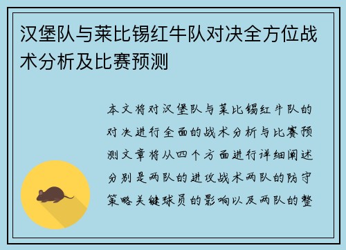 汉堡队与莱比锡红牛队对决全方位战术分析及比赛预测