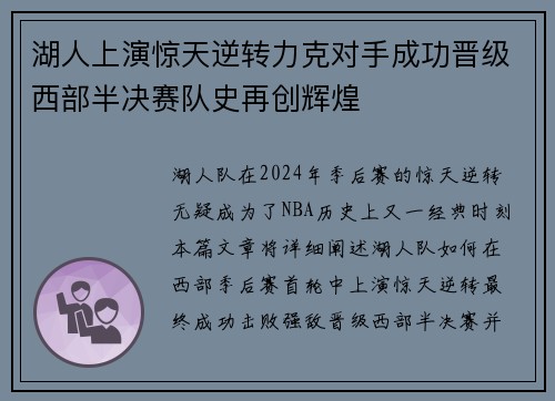 湖人上演惊天逆转力克对手成功晋级西部半决赛队史再创辉煌