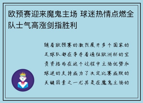 欧预赛迎来魔鬼主场 球迷热情点燃全队士气高涨剑指胜利