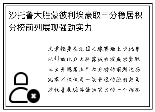 沙托鲁大胜蒙彼利埃豪取三分稳居积分榜前列展现强劲实力