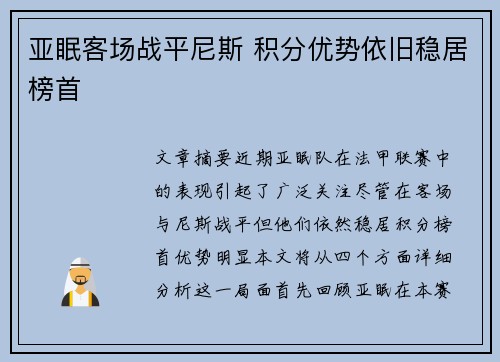 亚眠客场战平尼斯 积分优势依旧稳居榜首