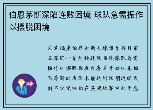 伯恩茅斯深陷连败困境 球队急需振作以摆脱困境