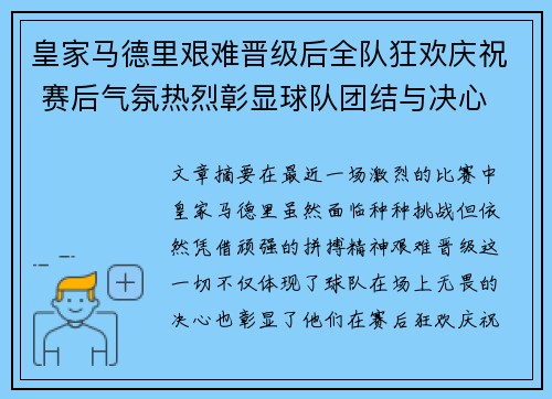 皇家马德里艰难晋级后全队狂欢庆祝 赛后气氛热烈彰显球队团结与决心