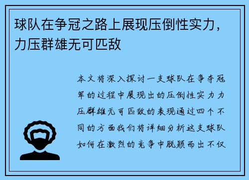 球队在争冠之路上展现压倒性实力，力压群雄无可匹敌