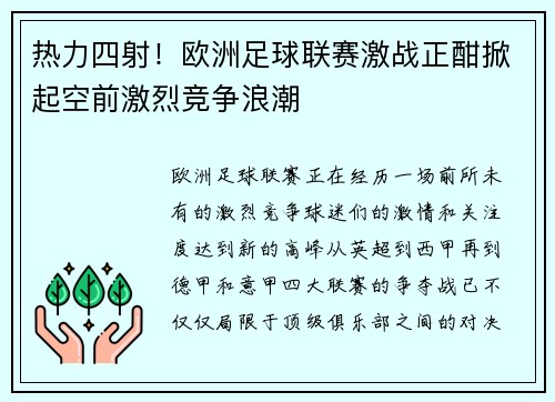 热力四射！欧洲足球联赛激战正酣掀起空前激烈竞争浪潮