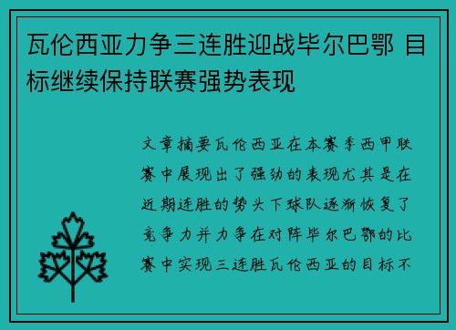 瓦伦西亚力争三连胜迎战毕尔巴鄂 目标继续保持联赛强势表现