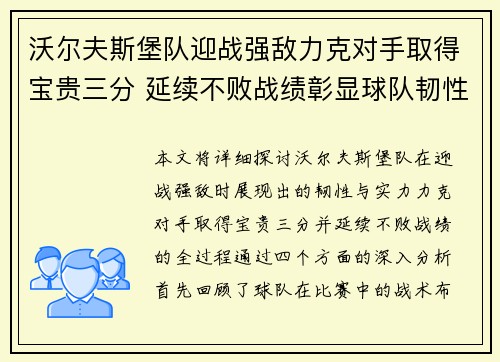 沃尔夫斯堡队迎战强敌力克对手取得宝贵三分 延续不败战绩彰显球队韧性