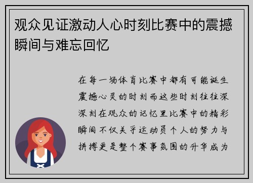 观众见证激动人心时刻比赛中的震撼瞬间与难忘回忆