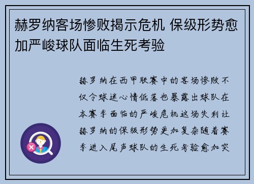 赫罗纳客场惨败揭示危机 保级形势愈加严峻球队面临生死考验