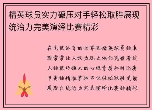 精英球员实力碾压对手轻松取胜展现统治力完美演绎比赛精彩