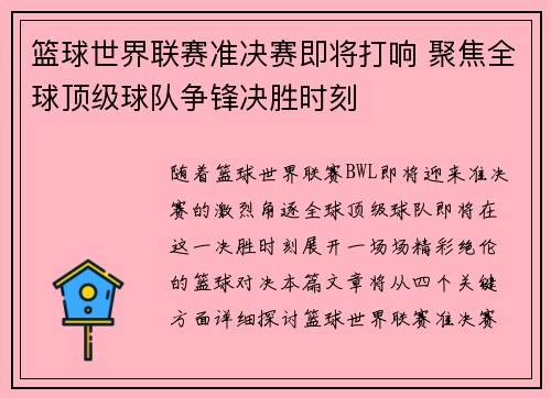 篮球世界联赛准决赛即将打响 聚焦全球顶级球队争锋决胜时刻