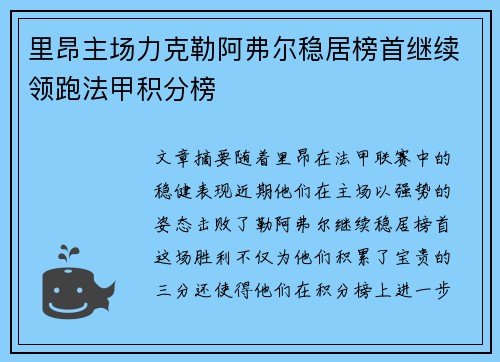 里昂主场力克勒阿弗尔稳居榜首继续领跑法甲积分榜