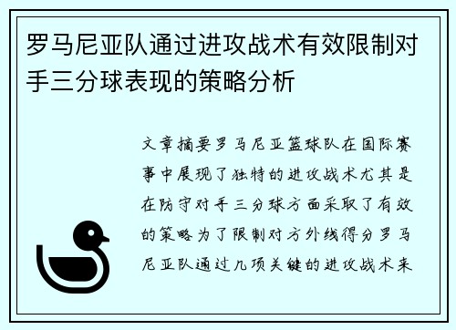 罗马尼亚队通过进攻战术有效限制对手三分球表现的策略分析