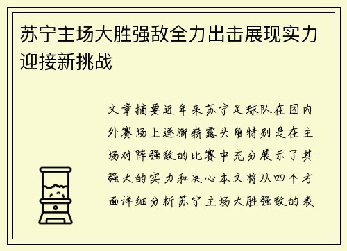 苏宁主场大胜强敌全力出击展现实力迎接新挑战