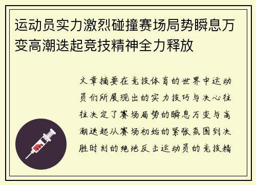 运动员实力激烈碰撞赛场局势瞬息万变高潮迭起竞技精神全力释放