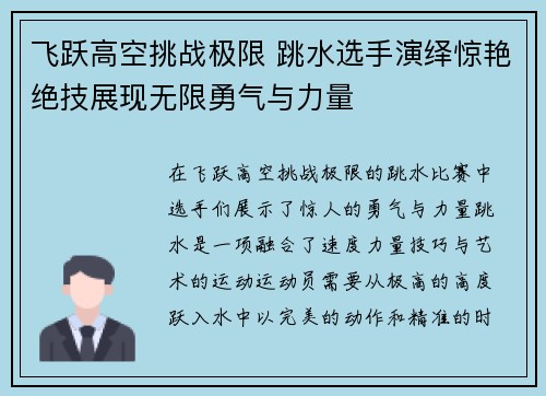 飞跃高空挑战极限 跳水选手演绎惊艳绝技展现无限勇气与力量