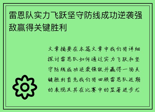 雷恩队实力飞跃坚守防线成功逆袭强敌赢得关键胜利