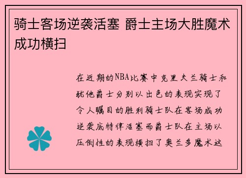 骑士客场逆袭活塞 爵士主场大胜魔术成功横扫