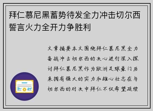 拜仁慕尼黑蓄势待发全力冲击切尔西誓言火力全开力争胜利