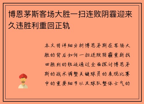 博恩茅斯客场大胜一扫连败阴霾迎来久违胜利重回正轨