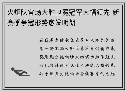 火炬队客场大胜卫冕冠军大幅领先 新赛季争冠形势愈发明朗