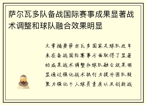 萨尔瓦多队备战国际赛事成果显著战术调整和球队融合效果明显