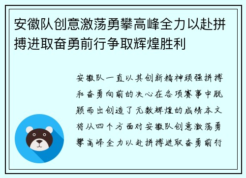 安徽队创意激荡勇攀高峰全力以赴拼搏进取奋勇前行争取辉煌胜利