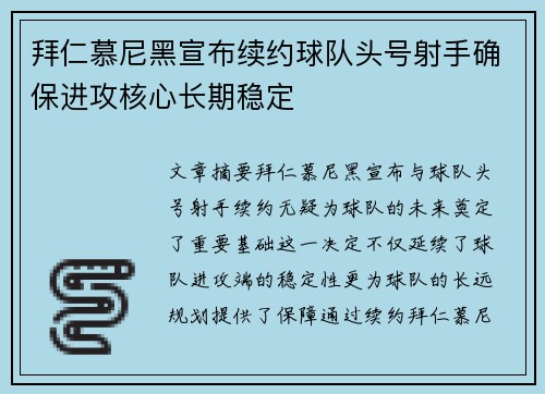 拜仁慕尼黑宣布续约球队头号射手确保进攻核心长期稳定