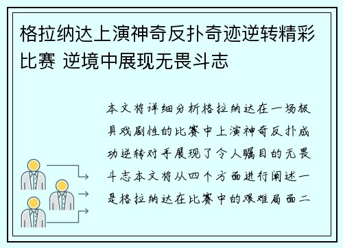 格拉纳达上演神奇反扑奇迹逆转精彩比赛 逆境中展现无畏斗志